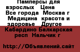 Памперсы для взрослых › Цена ­ 450 - Все города, Москва г. Медицина, красота и здоровье » Другое   . Кабардино-Балкарская респ.,Нальчик г.